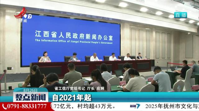 【我省举行“十四五”加快推进新型工业化呈现新气象新闻发布会】江西初步形成以先进制造业为骨干的现代化产业体系