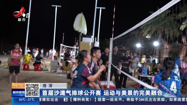 鹰潭：首届沙滩气排球公开赛 运动与美景的完美融合