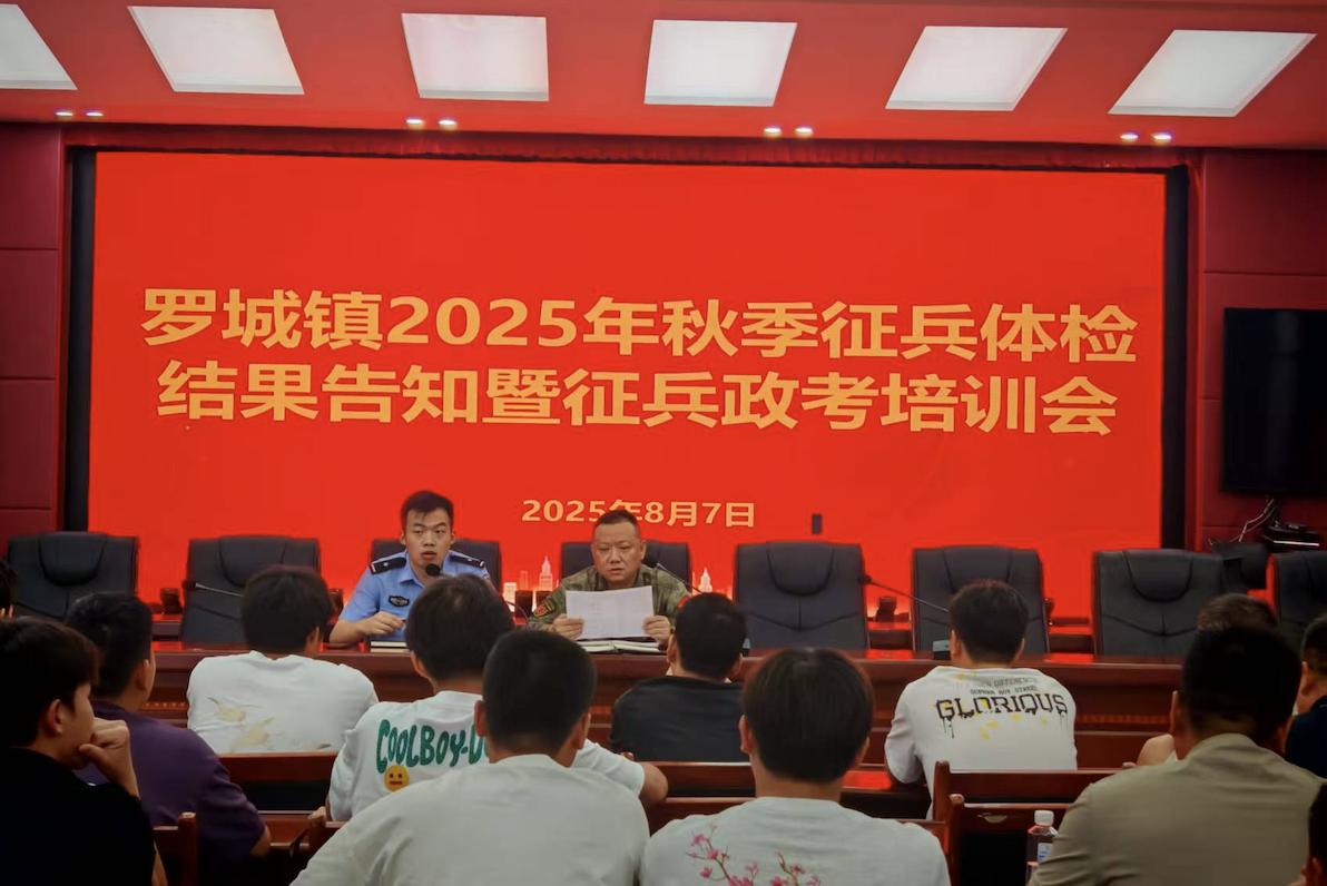 万载县罗城镇召开2025年下半年征兵体检结果告知暨征兵政考培训会