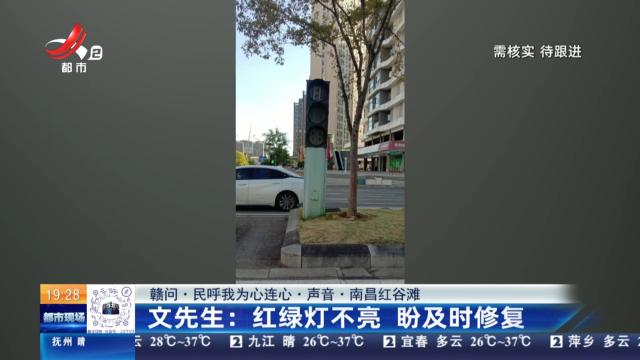 【赣问·民呼我为心连心·声音·南昌红谷滩】文先生：红绿灯不亮 盼及时修复