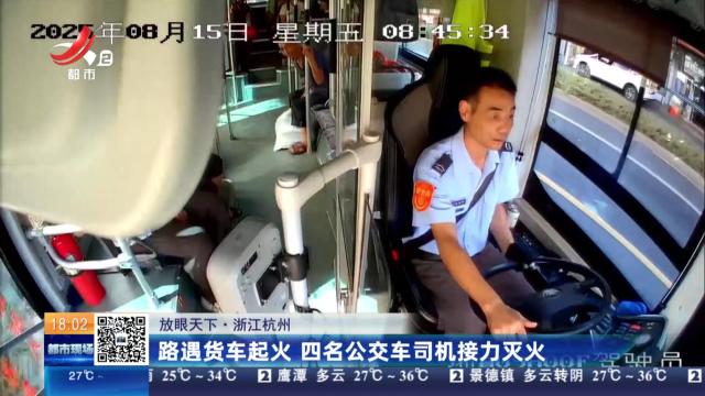 【放眼天下】浙江杭州：路遇货车起火 四名公交车司机接力灭火