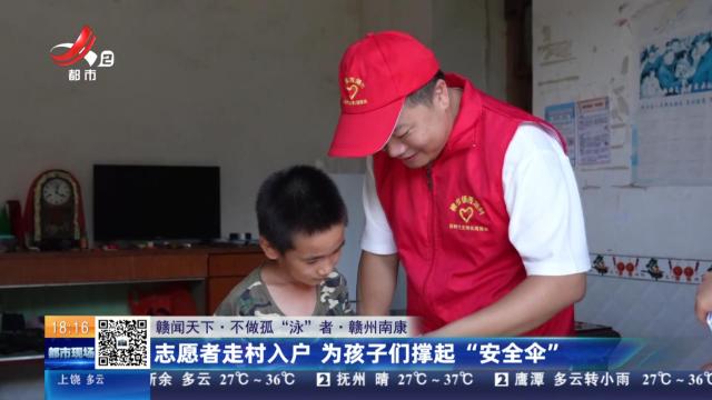 【赣闻天下·不做孤“泳”者】赣州南康：志愿者走村入户 为孩子们撑起“安全伞”