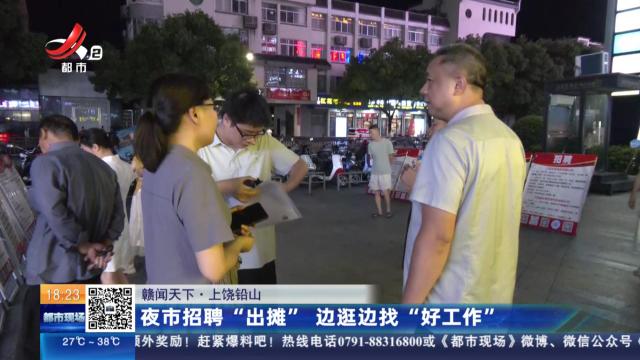 【赣闻天下】上饶铅山：夜市招聘“出摊” 边逛边找“好工作”