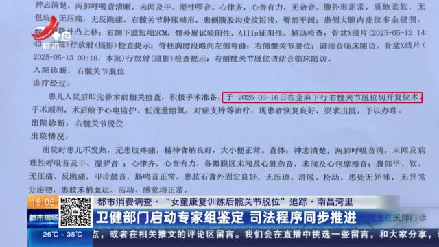 【都市消费调查·“女童康复训练后髋关节脱位”追踪】南昌湾里：卫健部门启动专家组鉴定 司法程序同步推进