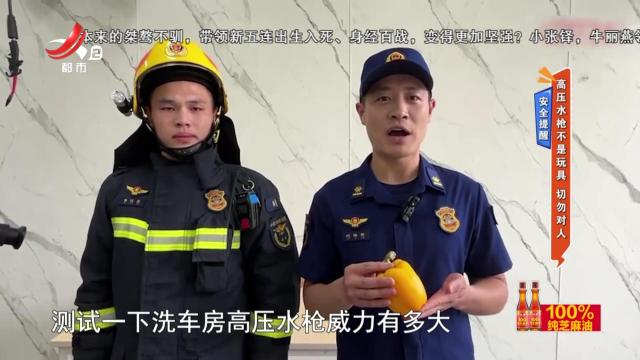 安全提醒：高压水枪不是玩具 切勿对人