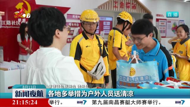 各地多举措为户外人员送清凉