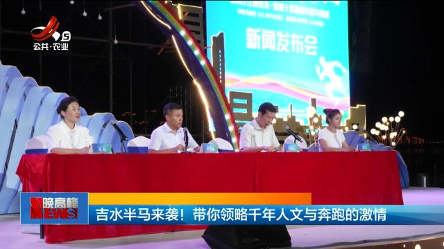 吉水半马来袭！带你领略千年人文与奔跑的激情