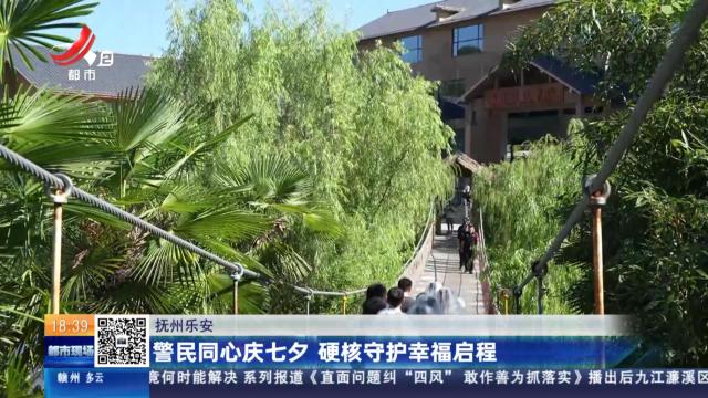 抚州乐安：警民同心庆七夕 硬核守护幸福启程