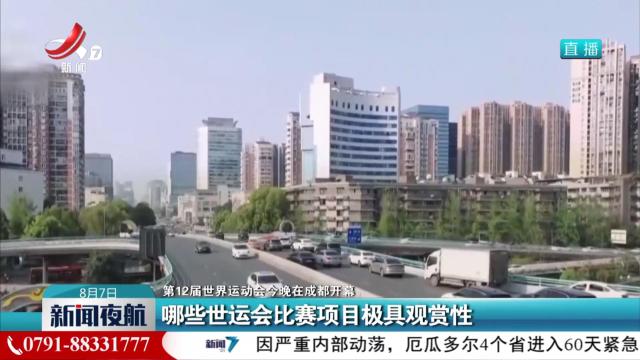 【第12届世界运动会今晚在成都开幕】哪些世运会比赛项目极具观赏性