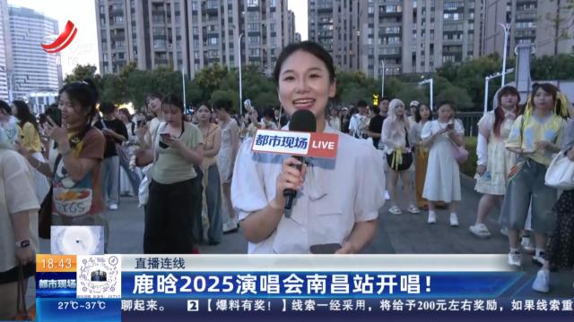 【直播连线】鹿晗2025演唱会南昌站开唱！
