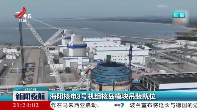 海阳核电3号机组核岛模块吊装就位