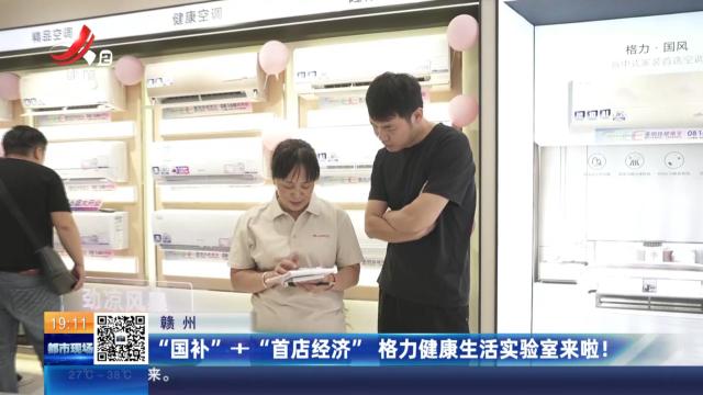 赣州：“国补”+“首店经济” 格力健康生活实验室来啦！