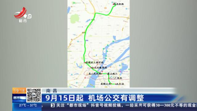 南昌：9月15日起 机场公交有调整
