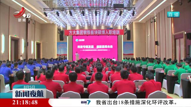 方大集团钢铁板块硕博入职培训启动