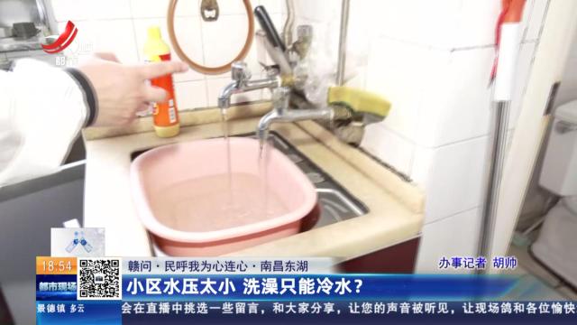 【赣问·民呼我为心连心】南昌东湖：小区水压太小 洗澡只能冷水？