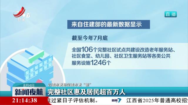 【以城市更新促城市更“新”】完整社区惠及居民超百万人