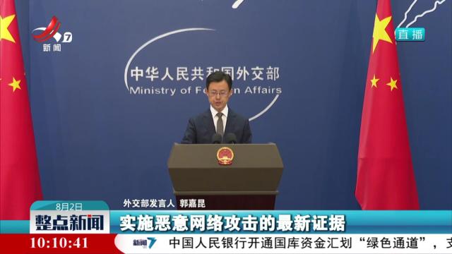 外交部：最新证据再次表明美国是中国面临的头号网络威胁