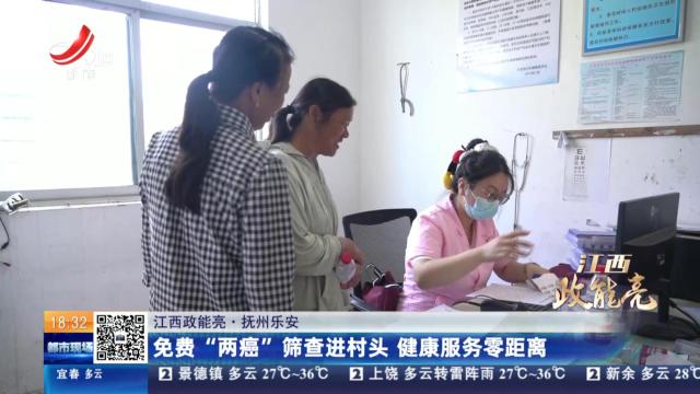 【江西政能亮】抚州乐安：免费“两癌”筛查进村头 健康服务零距离