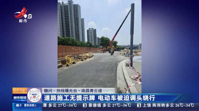 【赣问·热线曝光台】南昌青云谱：道路施工无提示牌 电动车被迫调头绕行
