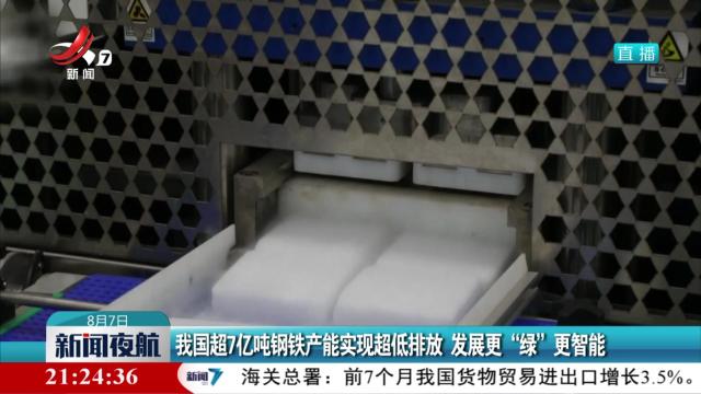 我国超7亿吨钢铁产能实现超低排放 发展更“绿”更智能