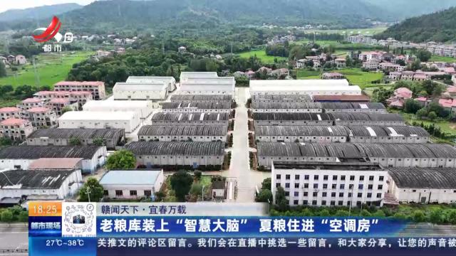 【赣闻天下】宜春万载：老粮库装上“智慧大脑” 夏粮住进“空调房”