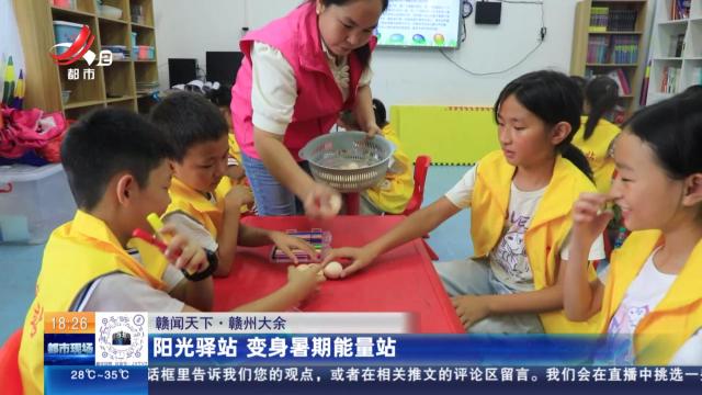 【赣闻天下】赣州大余：阳光驿站 变身暑期能量站