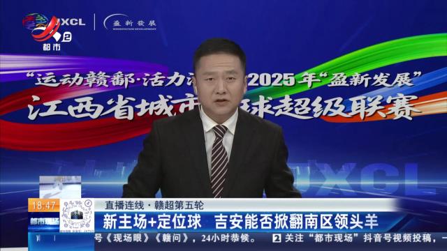【直播连线·赣超第五轮】新主场+定位球 吉安能否掀翻南区领头羊