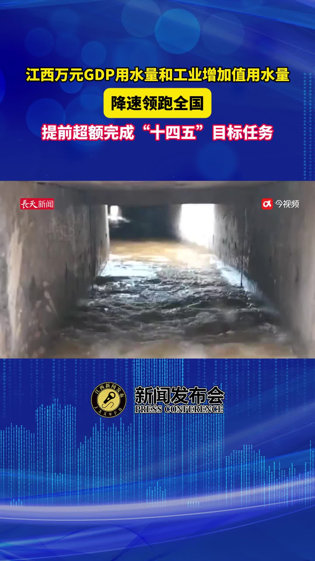 江西：万元GDP用水量和工业增加值用水量降速领跑全国