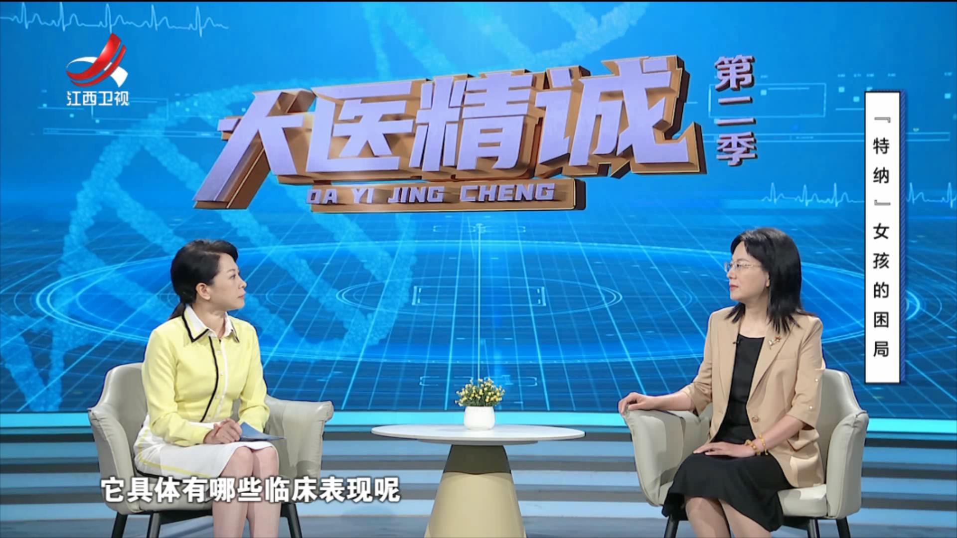 大医精诚20250807 “特纳”女孩的困局