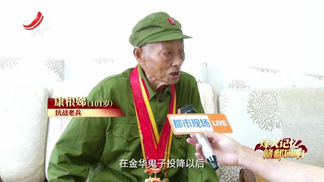 【烽火记忆 赣鄱回响】探访抗战老兵康根娣：为党 我可以牺牲一切