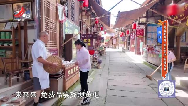 四川：川南古韵飘香 匠心手作“甜糯乡愁”