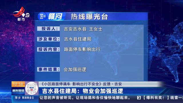 【《小区路面停满车 影响出行不安全》反馈·吉安】吉水县住建局：物业会加强巡逻