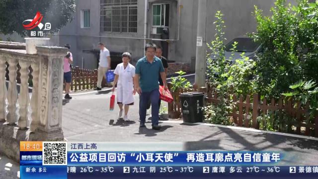 江西上高：公益项目回访“小耳天使” 再造耳廓点亮自信童年