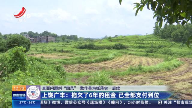 【直面问题纠“四风” 敢作善为抓落实】后续·上饶广丰：拖欠了6年的租金 已全部支付到位
