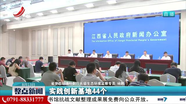【江西省生态文明建设成果新闻发布会今天上午举行】九江市：推动长江大保护工作取得阶段性成果