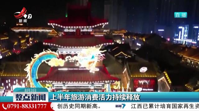 上半年旅游消费活力持续释放
