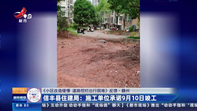 【《小区改造缓慢 道路挖烂出行困难》反馈·赣州】信丰县住建局：施工单位承诺9月10日竣工