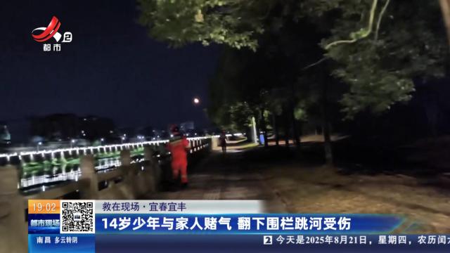 【救在现场】宜春宜丰：14岁少年与家人赌气 翻下围栏跳河受伤