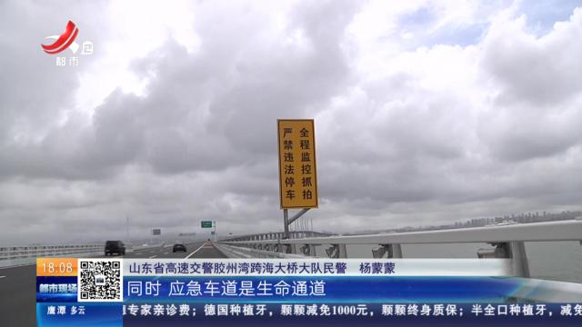 【放眼天下】山东青岛：在跨海大桥违停拍照 罚！