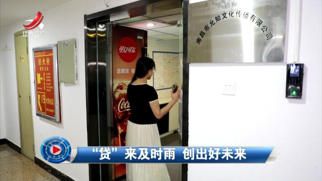 社会传真20250820 “贷”来及时雨 创出好未来