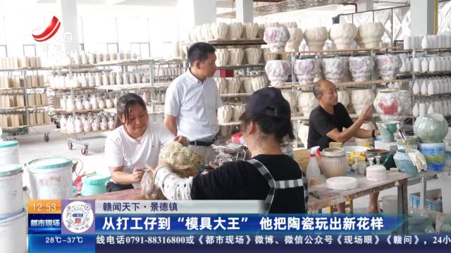 【赣闻天下】景德镇：从打工仔到“模具大王” 他把陶瓷玩出新花样