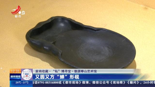 【家有收藏·“私”博寻宝·婺源寒山艺术馆】又圆又方“蝉”形砚