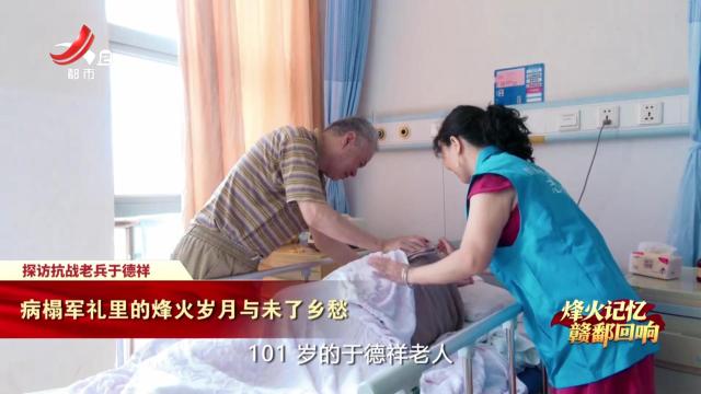 【烽火记忆 赣鄱回响】探访抗战老兵于德祥：病榻军礼里的烽火岁月与未了乡愁