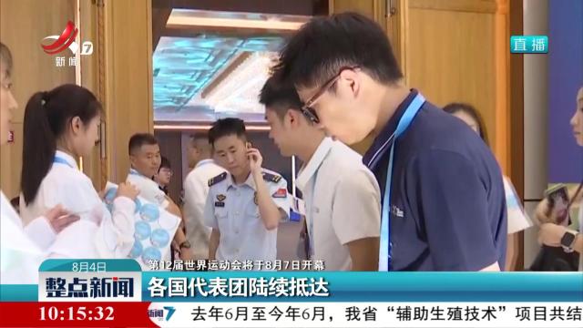 【第12届世界运动会将于8月7日开幕】各国代表团陆续抵达