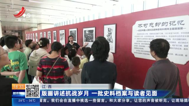 江西：版画讲述抗战岁月 一批史料档案与读者见面