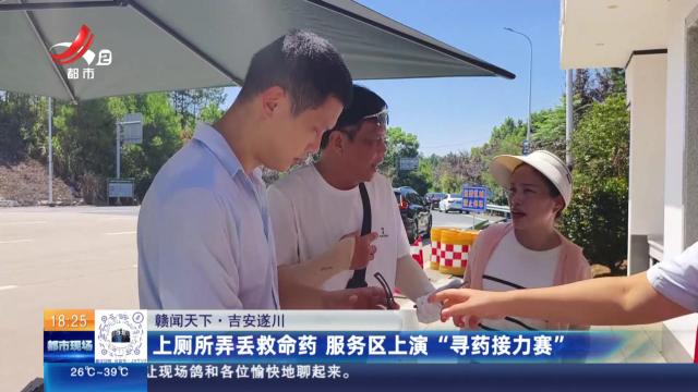 【赣闻天下】吉安遂川：上厕所弄丢救命药 服务区上演“寻药接力赛”