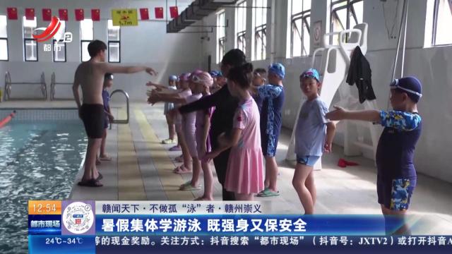 【赣闻天下·不做孤“泳”者】赣州崇义：暑假集体学游泳 既强身又保安全