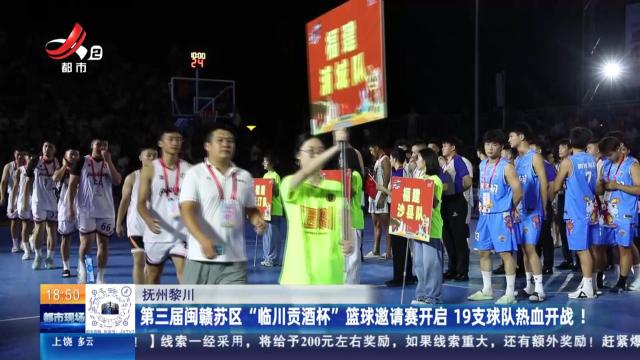 抚州黎川：第三届闽赣苏区“临川贡酒杯”篮球邀请赛开启 19支球队热血开战！