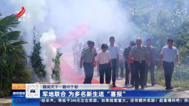 【赣闻天下】赣州于都：军地联合 为多名新生送“喜报”
