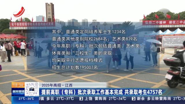 【2025年高招】江西：提前高职（专科）批次录取工作基本完成 共录取考生4757名